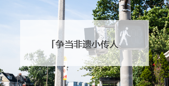 争当非遗小传人，长沙非遗进校园实践活动启幕