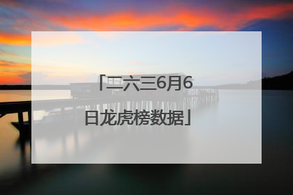 二六三6月6日龙虎榜数据