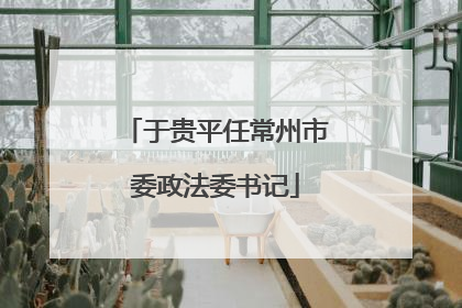 于贵平任常州市委政法委书记