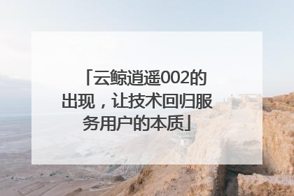 云鲸逍遥002的出现，让技术回归服务用户的本质