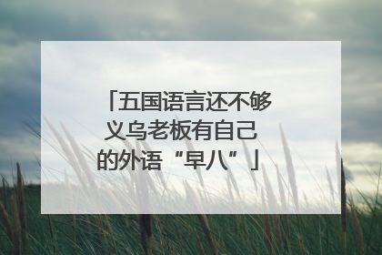 五国语言还不够 义乌老板有自己的外语“早八”