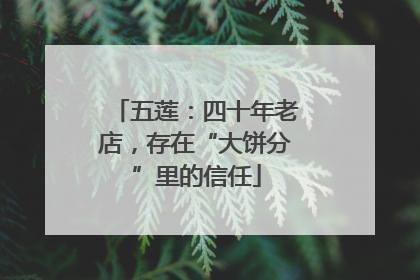 五莲：四十年老店，存在“大饼分”里的信任