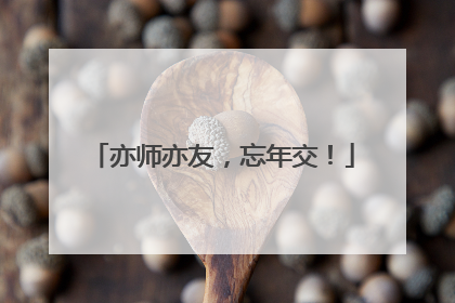 亦师亦友，忘年交！