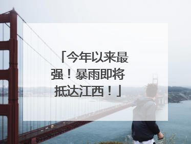 今年以来最强！暴雨即将抵达江西！