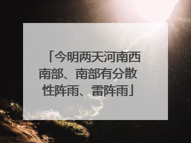 今明两天河南西南部、南部有分散性阵雨、雷阵雨