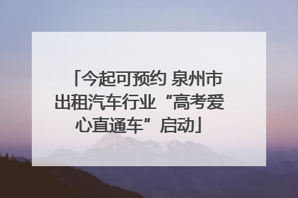 今起可预约 泉州市出租汽车行业“高考爱心直通车”启动