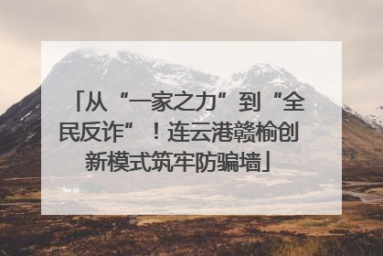从“一家之力”到“全民反诈”！连云港赣榆创新模式筑牢防骗墙
