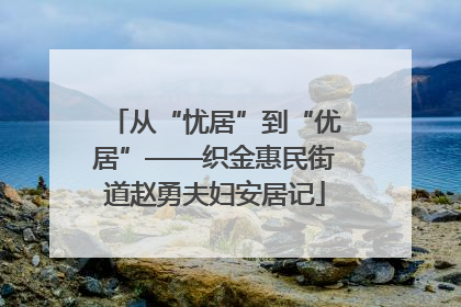 从“忧居”到“优居”——织金惠民街道赵勇夫妇安居记