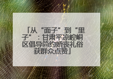 从“面子”到“里子”：甘肃平凉崆峒区倡导简约婚丧礼俗获群众点赞