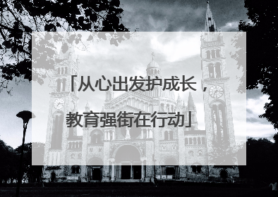 从心出发护成长，教育强街在行动