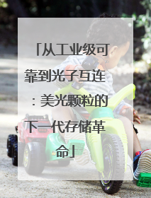 从工业级可靠到光子互连：美光颗粒的下一代存储革命