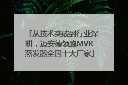 从技术突破到行业深耕，迈安德领跑MVR蒸发器全国十大厂家