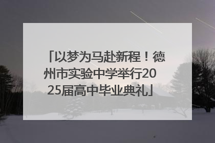 以梦为马赴新程！德州市实验中学举行2025届高中毕业典礼