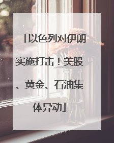 以色列对伊朗实施打击！美股、黄金、石油集体异动