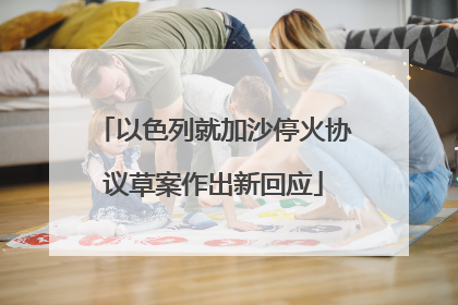 以色列就加沙停火协议草案作出新回应