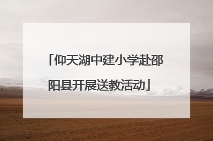 仰天湖中建小学赴邵阳县开展送教活动