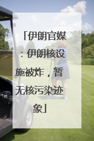伊朗官媒：伊朗核设施被炸，暂无核污染迹象