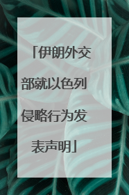 伊朗外交部就以色列侵略行为发表声明