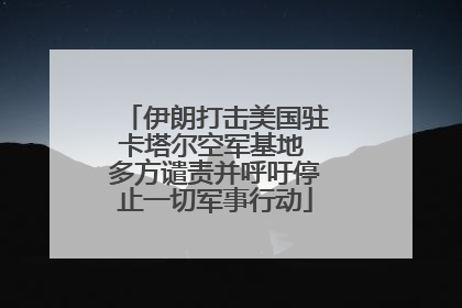 伊朗打击美国驻卡塔尔空军基地 多方谴责并呼吁停止一切军事行动