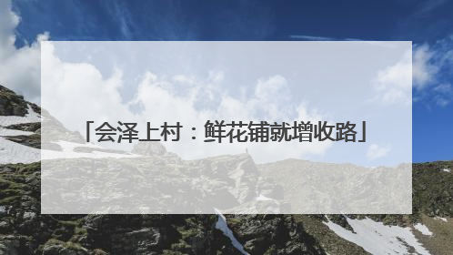 会泽上村：鲜花铺就增收路