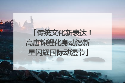 传统文化新表达！高唐锦鲤化身动漫新星闪耀国际动漫节