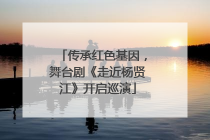 传承红色基因，舞台剧《走近杨贤江》开启巡演