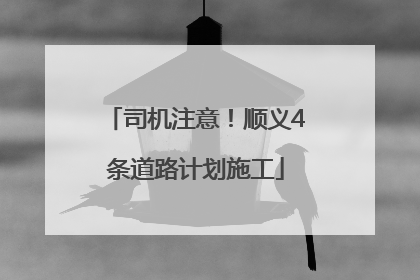 司机注意！顺义4条道路计划施工