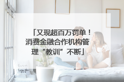 又现超百万罚单！消费金融合作机构管理“教训”不断