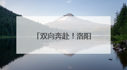 双向奔赴！洛阳市青年户外发展大会暨嵩县户外产业发展推介会召开
