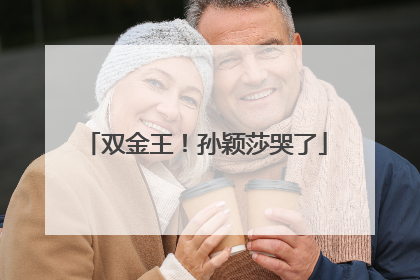 双金王！孙颖莎哭了