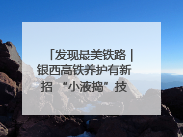 发现最美铁路｜银西高铁养护有新招 “小液捣”技术安全又准确