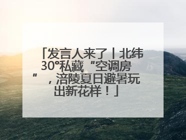 发言人来了丨北纬30°私藏“空调房”，涪陵夏日避暑玩出新花样！