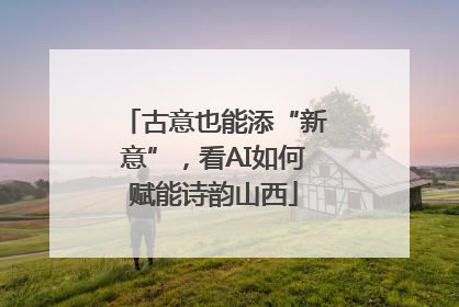 古意也能添“新意”，看AI如何赋能诗韵山西