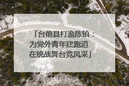 台前县打渔陈镇：为党外青年建跑道 在统战舞台竞风采