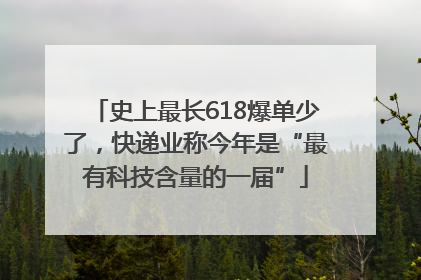 史上最长618爆单少了，快递业称今年是“最有科技含量的一届”