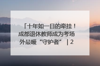 十年如一日的牵挂!成都退休教师成为考场外最暖“守护者”|2025四川高考