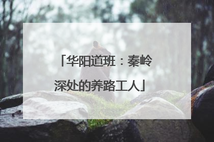华阳道班：秦岭深处的养路工人
