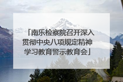 南乐检察院召开深入贯彻中央八项规定精神学习教育警示教育会