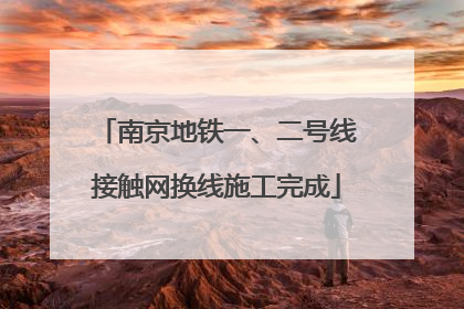 南京地铁一、二号线接触网换线施工完成