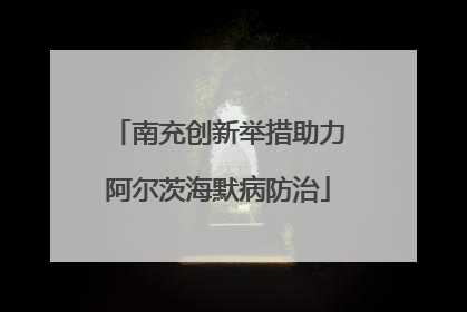南充创新举措助力阿尔茨海默病防治