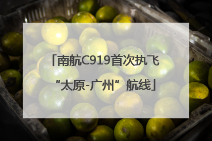 南航C919首次执飞“太原-广州”航线