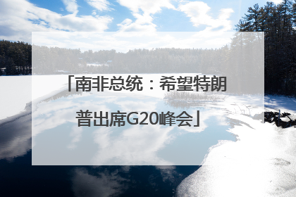 南非总统：希望特朗普出席G20峰会