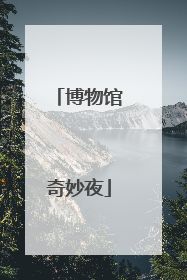 博物馆奇妙夜