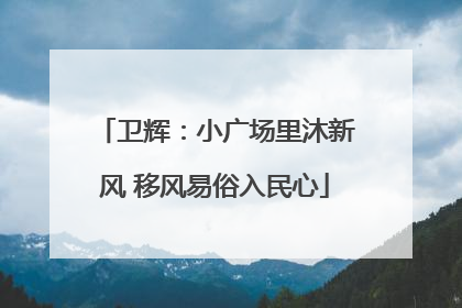 卫辉：小广场里沐新风 移风易俗入民心