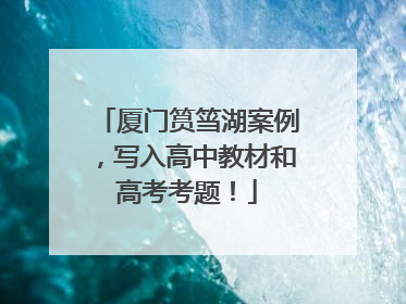 厦门筼筜湖案例，写入高中教材和高考考题！