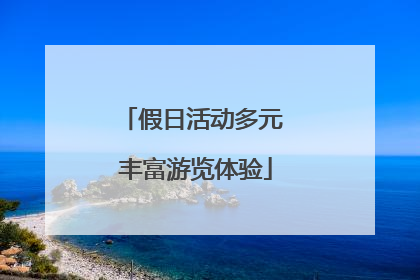 假日活动多元 丰富游览体验