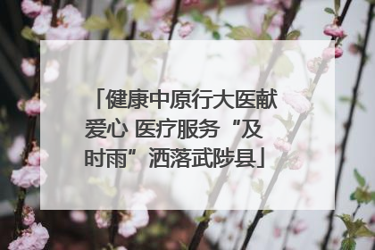 健康中原行大医献爱心 医疗服务“及时雨”洒落武陟县