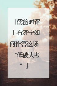 儒韵时评丨看济宁如何作答这场“低碳大考”