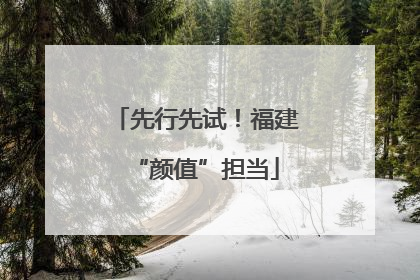 先行先试！福建“颜值”担当