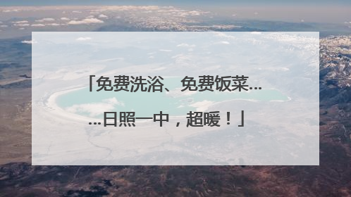 免费洗浴、免费饭菜……日照一中，超暖！